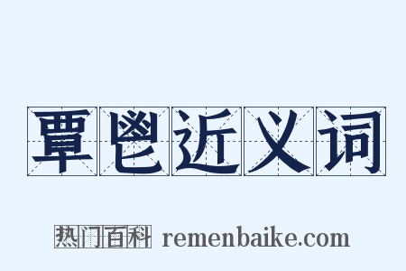 覃鬯近义词是什么意思的图片
